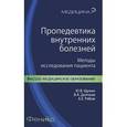 russische bücher: Щукин Ю.В. - Пропедевтика внутренних болезней. Методы исследования пациента