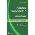 russische bücher: Килафян О.А. - Гигиена полости рта: краткий курс