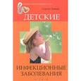 russische bücher: Зайцев С. - Детские инфекционные заболевания