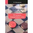 russische bücher: Медведев В. - Необычные шашки: 50 новых шашечных игр