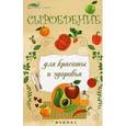 russische bücher: Василенко М.А. - Сыроедение для красоты и здоровья