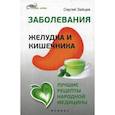 Заболевания желудка и кишечника:лучшие рецепты