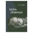 russische bücher: Жуков Василий Иванович - Казнь невинных