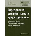 russische bücher: Клевно Владимир Александрович - Определение степени тяжести вреда здоровью. Применение Правил и Медицинских критериев