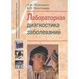 russische bücher: Полотнянко Людмила Ивановна - Лабораторная диагностика заболеваний. Учебное пособие