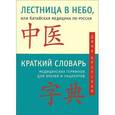 russische bücher: Крупская Дина - Лестница в небо, или Кит медицина по-русски с иллюстрациями