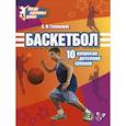 russische bücher: Голованов Всеволод Максимович - Баскетбол.10 вопросов детскому тренеру.