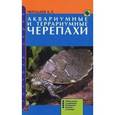 russische bücher: Чегодаев Александр Евгеньевич - Аквариумные и террариумные черепахи. Обзор видов.
