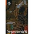 russische bücher: Авандук К. - Гастроэнтерология