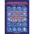 russische bücher: Кирк Р. - Современный курс ветеринарной медицины Кирка. Мелкие домашние животные