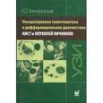 russische bücher: Хачкурузов Сурен Георгиевич - Ультразвуковая симптоматика и дифференциальная диагностика кист и опухолей яичников