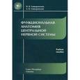 russische bücher: Гайворонский Иван Васильевич - Функциональная анатомия нервной системы