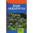 russische bücher: Доз Джон - Ваш аквариум