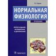 russische bücher: Орлов Ратмир Сергеевич - Нормальная физиология: учебник + CD