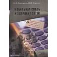 russische bücher: Григорьев Юрий Григорьевич - Мобильная связь и здоровье детей