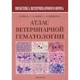russische bücher: Риган Вильям Дж. - Атлас ветеринарной гематологии