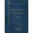 russische bücher: Мамаев Н. Н. - Внутренние болезни. Учебник для медицинских вузов. В 2-х томах. Том 2