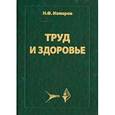 russische bücher: Измеров Николай Федорович - Труд и здоровье