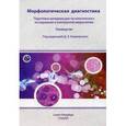 russische bücher: Коржевский Дмитрий Эдуардович - Морфологическая диагностика