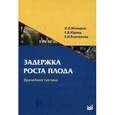 russische bücher: Макаров Игорь Олегович - Задержка роста плода: врачебная тактика