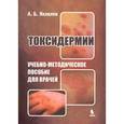 russische bücher: Яковлев Алексей Борисович - Токсидермии