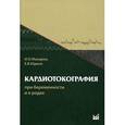 russische bücher: Макаров Игорь Олегович - Кардиотокография при беременности и в родах