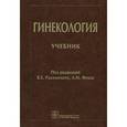russische bücher: Радзинский Виктор Евсеевич - Гинекология. Учебник