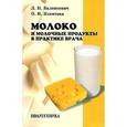 russische bücher: Валенкевич Леонид Николаевич - Молоко и молочные продукты в практике врача