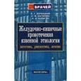 russische bücher: Багненко Сергей Федорович - Желудочно-кишечные кровотечения язвенной этиологии