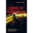 russische bücher: Авилов Владимир Иванович - Ножевой бой. Рукопашный бой. Учебно-методическое пособие для подразделений спец. назначения