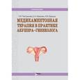 russische bücher: Пестрикова Татьяна Юрьевна - Медикаментозная терапия в практике акушера-гинеколога