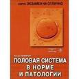 russische bücher: Хеффнер Линда - Половая система в норме и патологии