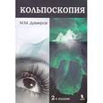 russische bücher: Дамиров Михаил Михайлович - Кольпоскопия. Руководство для врачей