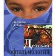 russische bücher: Тейлор Дэвид - Детская офтальмология