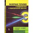 russische bücher: Картелишев Анатолий Васильевич - Лазерная терапия и профилактика в педиатрической практике. Руководство для врачей