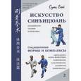 russische bücher: Сюй Сунь - Искусство синъицюань. Полный курс теории и практики. Традиционные формы и комплексы. Том 2 (+CD)