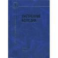 russische bücher: Рябов Сергей Иванович - Внутренние болезни