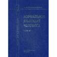 russische bücher: Гайворонский Иван Васильевич - Нормальная анатомия человека. Учебник. В 2-х томах. Том 2