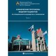 russische bücher: Антошина Т. А. - Клинические протоколы ведения пациентов по специальности акушерство и гинекологии. Часть 1