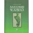 russische bücher: Краев Александр Васильевич - Анатомия человека