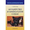 russische bücher: Инглэнд Гэри - Акушерство и гинекология собак
