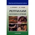 russische bücher: Ярофке Дитмар - Рептилии. Болезни и лечение