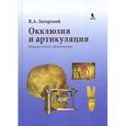 russische bücher: Загорский Валерий Арсентьевич - Окклюзия и артикуляция