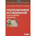 russische bücher: Ма О. Дж. - Ультразвуковое исследование в неотложной медицине