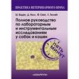 russische bücher: Ваден Шелли Л. - Полное руководство по лабораторным и инструментальным исследованиям у собак и кошек