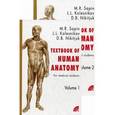 russische bücher: Сапин Михаил Романович - Анатомия человека. В 2-х книгах. Учебное пособие для студентов медицинских вузов. Гриф УМО по медицинскому образованию