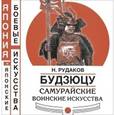 russische bücher: Рудаков Николай Энгельсович - Будзюцу. Самурайские воинские искусства
