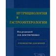 russische bücher:  - Нутрициология в гастроэнтерологии