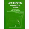 russische bücher: Озолиня Людмила Анатольевна - Акушерство.Клинические лекции: учебное пособие