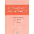 russische bücher: Попов Александр Анатольевич - Оперативная гинекология